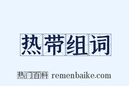 热带组词是什么意思的图片